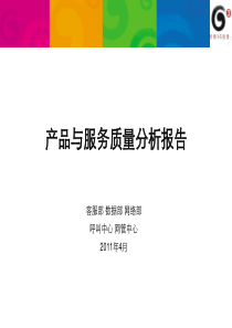 中国移动产品及服务质量分析