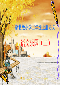 鄂教版小学二年级语文上册语文乐园(二)课件