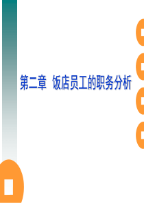 第二章饭店员工的职务分析