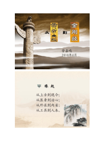 从《黄帝内经》到《金刚经》的管理修炼.