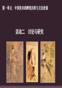 中国美术的辉煌历史与文化价值2