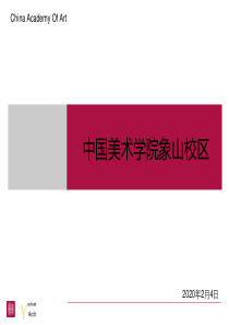 中国美院象山校区调研报告ppt