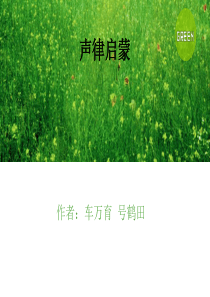声律启蒙八齐