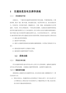 交通信息发布及诱导系统