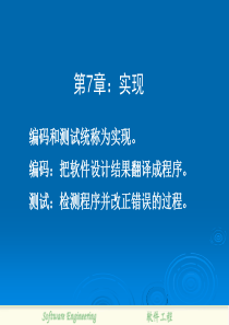软件工程7(西南交通大学软件工程课件)