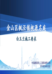 白玉兰施工培训PPT