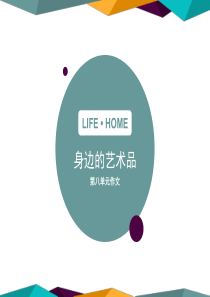 六年级第八单元作文学习艺术的故事、一件艺术品