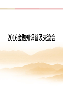 金融知识普及素材