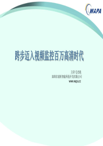 跨步迈入视频监控百万高清时代