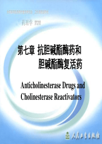 中医药大学药理学第七章抗胆碱酯酶药和胆碱酯酶复活药