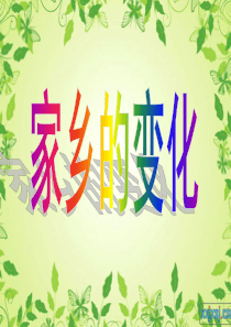 小学五年级作文――《家乡的变化》教学课件