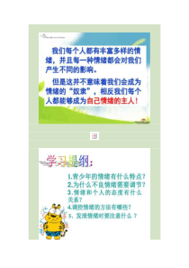 小学五年级心理健康课《学会调控情绪》课件赵婷(精)