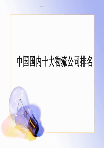 中国十大物流公司排名.ppt