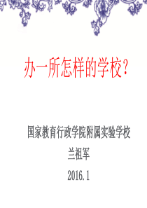办一所怎样的学校？(兰祖军)概要