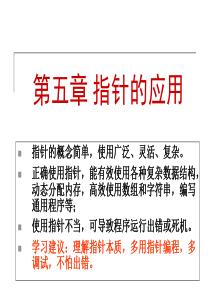 第五章 指针的应用  C++