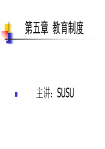 第五章 教育制度(王道俊 郭文安编)
