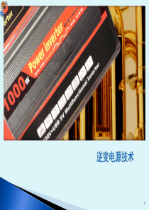 第五章 新能源发电中的逆变电源技术讲述