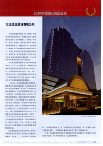 XXXX中国杰出酒店业主