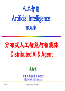 分布式人工智能与智能体-智能科学