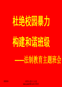《反对校园欺凌,远离校园暴力》主题班会ppt课件