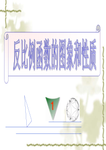 《反比例函数的图象和性质》精品课件 2  人教版  九年级