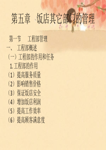 第五章饭店其它部门的管理