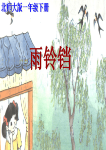 北师大版一年级语文雨铃铛