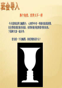 换位思考主题班会ppt课件___1