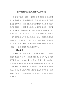 换届选举工作总结
