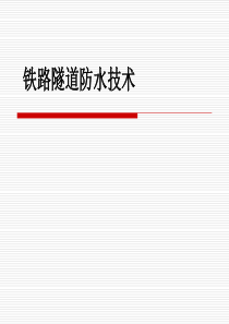 铁路隧道防水技术