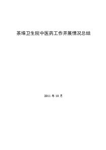 中医药工作开展情况汇报材料