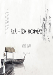 浙大中控JX-300XP系统硬件培训(20170110084033)