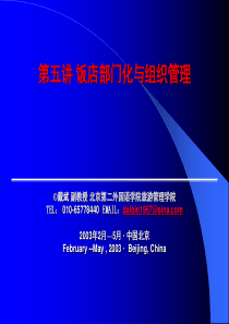 第五讲饭店部门化与组织管理戴斌副教授北京第二外国语学院旅