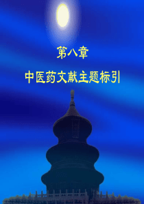 中医药文献主题标引1