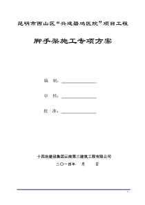 碧鸡医院脚手架专项施工方案2014.5.30