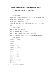 华容县阳光豪庭售楼中心前期筹备计划执行方案