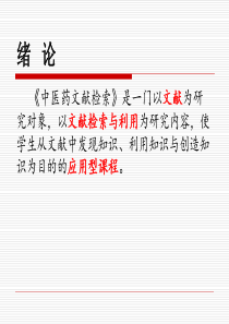 中医药文献检索(本科第章)