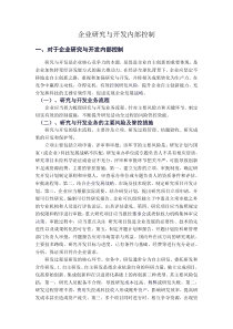 企业研究与开发内部控制