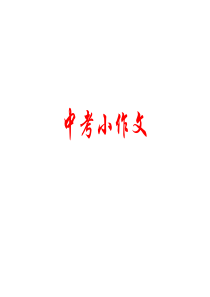 中考小作文(张慧转)