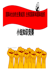 0国际社会的主要成员