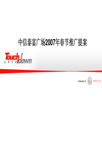商业地产-中信泰富广场春节推广方案