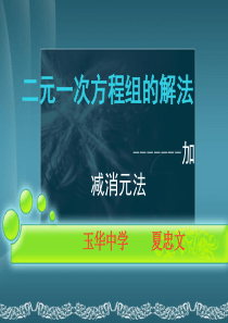 数学七年级下人教新课标8.2加减消元--二元一次方程组的解法-课件