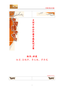 月到中秋分外圆专题策划方案