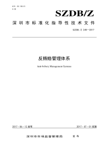 SZDB Z 245―2017 反贿赂管理体系