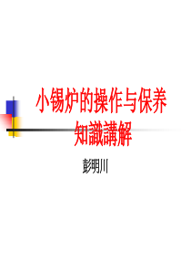 小锡炉使用与保养讲解