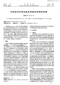 中医药治疗原发性骨质疏松的研究进展