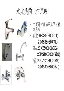 水龙头的工作原理