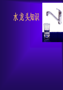 水龙头知识01