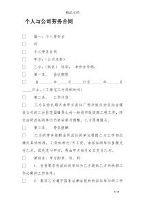 个人与公司劳务合同