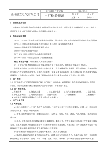 低压成套设备出厂检验规范